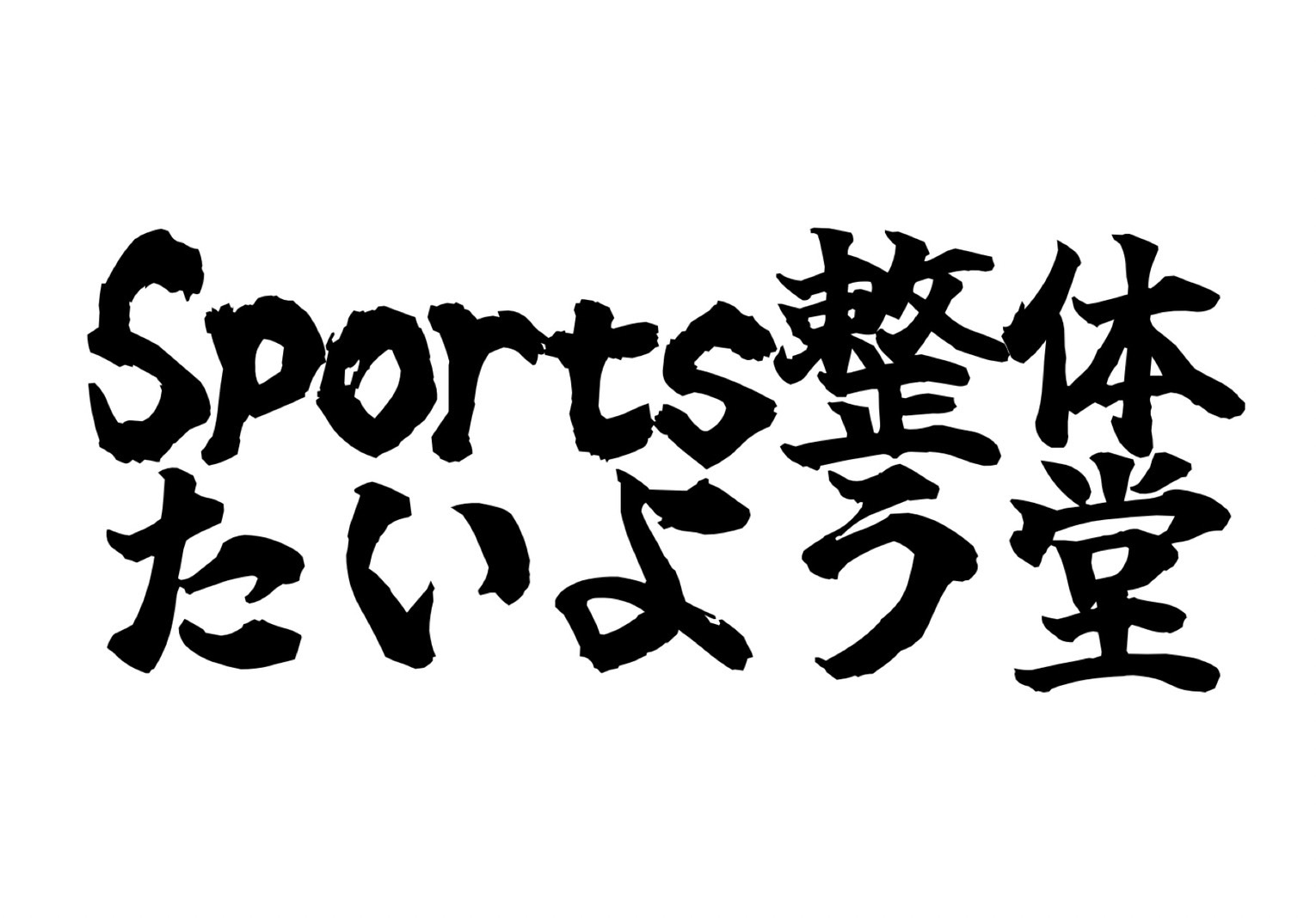 Sports整体たいよう堂のロゴ